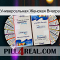 Универсальная Женская Виагра kamagra1